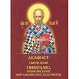 russische bücher:  - Акафист святителю Николаю, архиепископу Мир Ликийских, чудотворцу