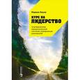 russische bücher: Бауэр М. - Курс на лидерство. Альтернатива иерархической системе управления компанией