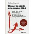 russische bücher: Портер М. - Конкурентное преимущество. Как достичь высокого результата и обеспечить его устойчивость