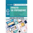 russische bücher: Букина Ольга Александровна - Азбука бухгалтера: просто об упрощенке