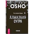 russische bücher: Ошо - Алмазная сутра. Что говорил Будда