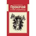 russische bücher: Филиппов С. - Прокачай в себе управленца
