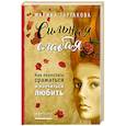 russische bücher: Марина Таргакова  - Сильная слабая. Как перестать сражаться и научиться любить 