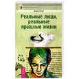 russische bücher: Уэллс Д. - Реальные люди, реальные прошлые жизни