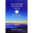 russische bücher: Браун, Дэниел П. - Указывая великий путь. Махамудра: этапы медитации
