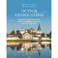 russische bücher: Смирнов В.Г. - Остров православия. Валдайский Иверский Святоозерский Богородицкий мужской монастырь