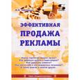 russische bücher: Назайкин Александр Николаевич - Эффективная продажа рекламы в интернете, прессе, на телевидении и радио. Учебно-практическое пособие