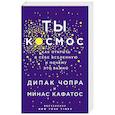 russische bücher: Дипак Чопра, Минас Кафатос - Ты - Космос. Как открыть в себе вселенную и почему это важно