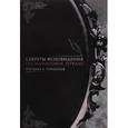 russische bücher: Паскаль Б. Рэндольф - Секреты ясновидения. Обсидиановое зеркало