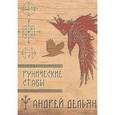 russische bücher: Дельян А. - Рунические ставы