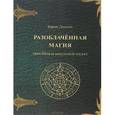 russische bücher: Дюпоте Ж. - Разоблаченная магия (или Начала оккультной науки)