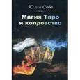 russische bücher: Сова Ю. - Магия Таро и Колдовство