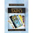 russische bücher: Тауре С. - Полный Курс Таро