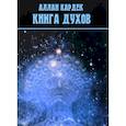 russische bücher: Кардек А. - Книга духов