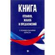 russische bücher: Харченко А.А. - Книга отзывов, жалоб и предложений с комментариями юриста