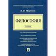 russische bücher: Миронов В.В. - Философия. Учебник