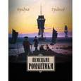 russische bücher: Гундольф Фридрих - Немецкие романтики