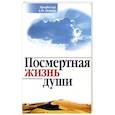 russische bücher: Осипов А. И. - Посмертная жизнь души. Беседы современного богослова