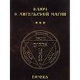russische bücher: Гл. ред. Демакова А.А. - Ключ к ангельской магии