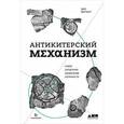 russische bücher: Мерчант Д. - Антикитерский механизм. Самое загадочное изобретение античности
