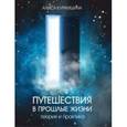 russische bücher: Курамшина А. - Путешествия в прошлые жизни. Теория и практика