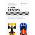 russische bücher: Новицкий Максим Александрович - Старт в бизнесе. Купить готовый бизнес или...?