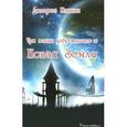 russische bücher: Кэннон Долорес - Три волны добровольцев и Новая Земля. Том 1