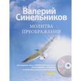 russische bücher: Синельников В.В. - Молитва Преображения