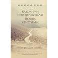 russische bücher: Иннокентий Павлов  - Как жили и во что верили первые христиане 