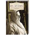 russische bücher: Каликинская Екатерина - Жить - Богу служить!