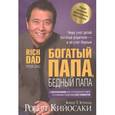 russische bücher: Кийосаки Роберт - Богатый папа, бедный папа