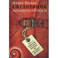 russische bücher: Новак А. - Еженедельник личного роста. 365 и 1 страница которые выведут вас на новый уровень