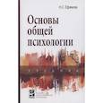 russische bücher: Ефимова Н.С. - Основы общей психологии: Учебник
