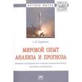 russische bücher: Горбачев С.В. - Мировой опыт анализа и прогноза технико-экономического и научно-технологического развития государства. Монография
