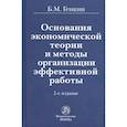 russische bücher: Генкин Б. М. - Основания экономической теории и методы организации эффективной работы. Монография