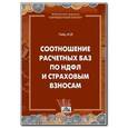 russische bücher: Гейц Игорь Викторович - Соотношение расчетных баз по НДФЛ и страховым взносам