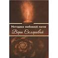 russische bücher: Склярова В. А. - Методики любовной магии Веры Скляровой