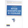 russische bücher: Орехов А. М. - Методы экономических исследований: Уч.пособие