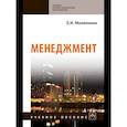 russische bücher: Мазилкина Е.И. - Менеджмент: Уч.пособие