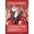 russische bücher: Мареева Елена - Проблема души в классической и неклассической философии