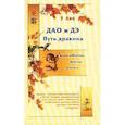 russische bücher: Лин.У - Дао и Дэ. Путь дракона