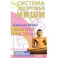 russische bücher: Кацудзо Ниши - Золотые настрои