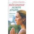 russische bücher: Афанасьева Ольга - Подсознание может лечить