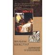 russische bücher: Уильям Шекспир - Антоний и Клеопатра