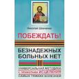 russische bücher: Шевченко Николай Викторович - Побеждать! Безнадежных больных нет. Универсальная методика с примерами исцеления самых тяжелых болезней