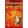 russische bücher: Лил Ту - Нумерологический фэн-шуй