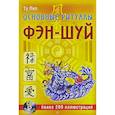 russische bücher: Лил Ту - Основные ритуалы Фэн-шуй
