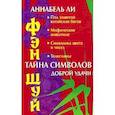russische bücher: Ли Аннабель - Фэн Шуй. Тайна символов доброй удачи