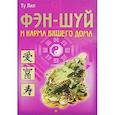 russische bücher: Лил Ту - Фэн-шуй и карма вашего дома