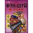 russische bücher: Лил Ту - Фэн-шуй и Таро